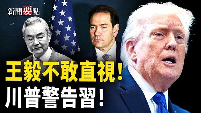 【新聞要點】伊朗威脅打英國 英將自衛；王毅不敢直視盧比奧 川普警告習；法輪功學員美國首都燭光夜悼 呼籲制止迫害；中南海處理張又俠犯難… 