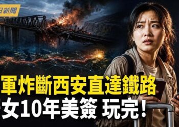 【今日新聞】美軍炸斷西安直達鐵路！中國遊客查微信遭當場遣返；驚動習近平！福建晉江鞋廠突發火災；學者揭矢板明夫遇襲內應 …