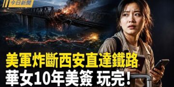 【今日新聞】美軍炸斷西安直達鐵路！中國遊客查微信遭當場遣返；驚動習近平！福建晉江鞋廠突發火災；學者揭矢板明夫遇襲內應 …