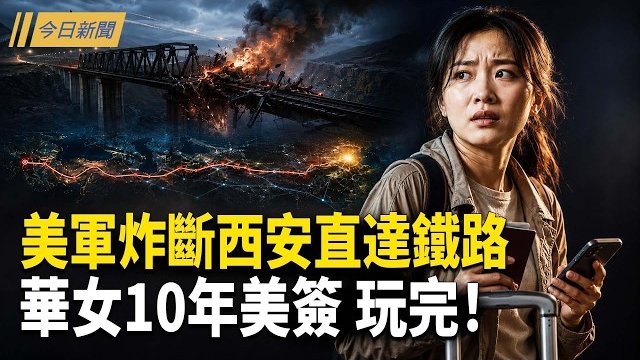 【今日新聞】美軍炸斷西安直達鐵路！中國遊客查微信遭當場遣返；驚動習近平！福建晉江鞋廠突發火災；學者揭矢板明夫遇襲內應 …