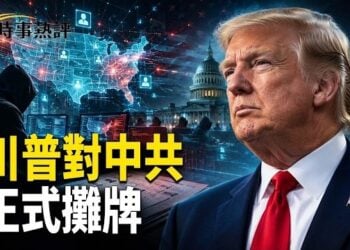 【時事熱評】川普演講：中共干預美國大選竊2.2億選民資料；美軍摧毀伊朗所用監視商船塔站視頻曝光；澳洲對中共突然出手了   