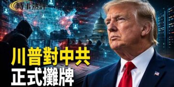 【時事熱評】川普演講：中共干預美國大選竊2.2億選民資料；美軍摧毀伊朗所用監視商船塔站視頻曝光；澳洲對中共突然出手了   