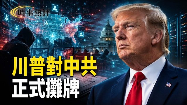 【時事熱評】川普演講：中共干預美國大選竊2.2億選民資料；美軍摧毀伊朗所用監視商船塔站視頻曝光；澳洲對中共突然出手了   