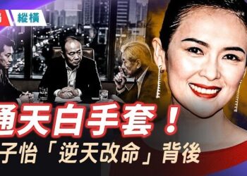 【時局縱橫】章子怡「逆天改命」演繹王者歸來 趙薇卻消失 背後的木偶師是誰？千億文娛帝國背後的白手套又是誰？主持 黃容   