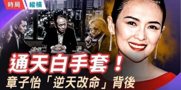 【時局縱橫】章子怡「逆天改命」演繹王者歸來 趙薇卻消失 背後的木偶師是誰？千億文娛帝國背後的白手套又是誰？主持 黃容   
