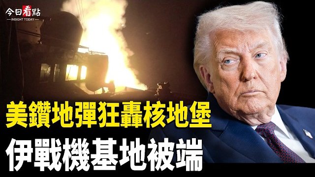 【今日看點】出事了？伊數千特種兵奔邊境；北京剛闖金門 6國罕見首壓線台海 北京心驚跳腳；美國突出手！中俄伊通道被炸 