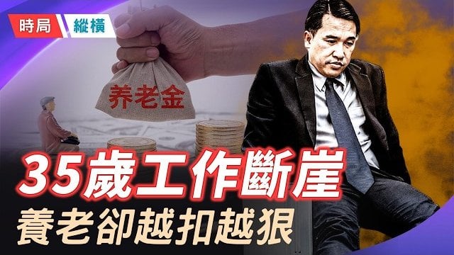 【時局縱橫】10億人圍觀發呆惹怒官方？全網驟然封殺「散帥」背後，掩藏著一個榨干底層的驚天騙局！ 主播：黃容     