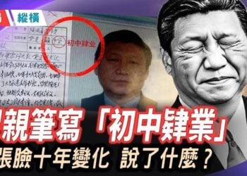 【時局縱橫】習近平自己親筆寫下「初中肄業」，清華博士論文疑似代寫，「博學強人」人設崩塌 ; 習近平三張照片十年對比，笑容消失、破顴紋暴露…  