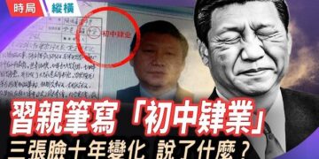 【時局縱橫】習近平自己親筆寫下「初中肄業」，清華博士論文疑似代寫，「博學強人」人設崩塌 ; 習近平三張照片十年對比，笑容消失、破顴紋暴露…  