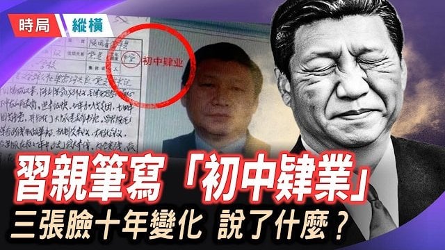 【時局縱橫】習近平自己親筆寫下「初中肄業」，清華博士論文疑似代寫，「博學強人」人設崩塌 ; 習近平三張照片十年對比，笑容消失、破顴紋暴露…  