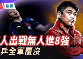 【時局縱橫】7人參賽無人進8強！國乒男單7月3日再演「全軍覆沒」，雙重崩塌撕開中共舉國體制的致命絕症！ 主播：芬妮    