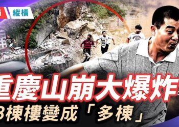 【時局縱橫】天地震怒？山崩、爆炸、洪水、救援停止、官方封口——重慶彭水，48小時裡發生了什麼？ 主播：芬妮   
