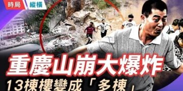 【時局縱橫】天地震怒？山崩、爆炸、洪水、救援停止、官方封口——重慶彭水，48小時裡發生了什麼？ 主播：芬妮   