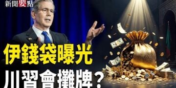 【新聞要點】美軍狂炸伊朗11夜！哈梅內伊錢袋曝光； 盧比奧會王毅 或為川習會鋪路