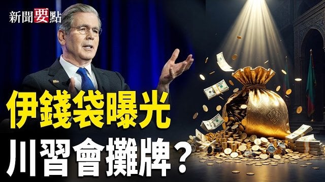 【新聞要點】美軍狂炸伊朗11夜！哈梅內伊錢袋曝光； 盧比奧會王毅 或為川習會鋪路