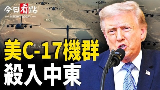 【今日看點】伊要炸川普資產!以軍潛入德黑蘭;王毅外交翻車!盧比奧劃紅線 華府撒1.1萬億天羅地網;中東亮核!川普劃新紅線 盧比奧揭習局外人