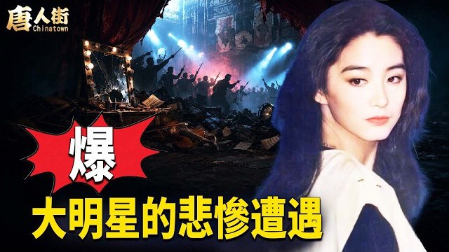 【唐人街】大明星把一生奉獻給藝術，結局是悲哀的 ，切記歷史的教訓   