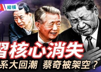 【時局縱橫】中共黨慶藏殺機！習不提核心、胡錦濤大秘「隱身三年」強勢復出，孫衛東空降架空蔡奇？習家軍四大諸侯集體缺席！ 主播：黃容  