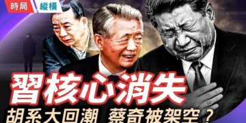 【時局縱橫】中共黨慶藏殺機！習不提核心、胡錦濤大秘「隱身三年」強勢復出，孫衛東空降架空蔡奇？習家軍四大諸侯集體缺席！ 主播：黃容  