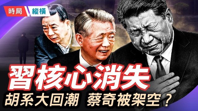 【時局縱橫】中共黨慶藏殺機！習不提核心、胡錦濤大秘「隱身三年」強勢復出，孫衛東空降架空蔡奇？習家軍四大諸侯集體缺席！ 主播：黃容  
