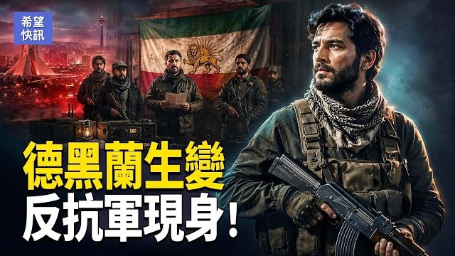 【希望快訊】突發！美再海空連擊！王滬寧訪朝取經？美地震學家遭拘內幕曝