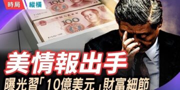 【時局縱橫】10億美元藏在習近平名下？美國情報報告年底公開，彭麗媛、習明澤、齊巧巧全部點名 ; 《秦二世必須死》插進紅色書架…