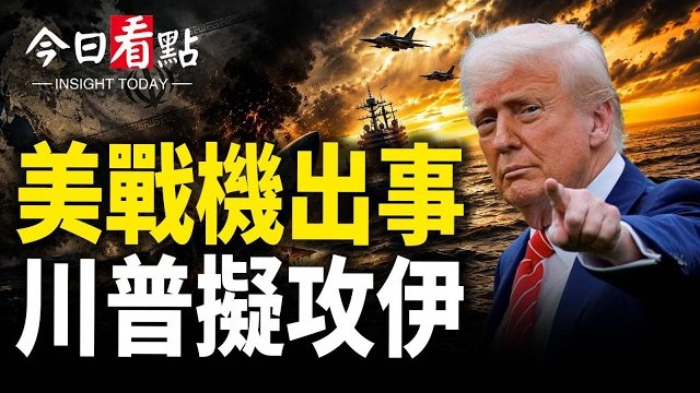 【今日看點】10分鐘內52伊指揮官被斬首 老哈葬禮請習普當肉盾; 美高官：烏正贏戰 美媒預警普京將垮台; 俄烏對轟…