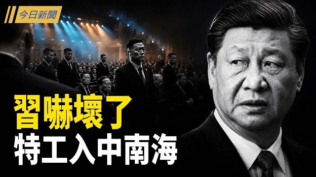 【今日新聞】純金內衣牽出共軍機密 北京音樂會爆發極限監控；「七一」撞上退黨日 鐵桶護習 對台放狠話；俄國鐵桿小弟連夜投奔北京！…
