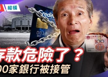【時局縱橫】萬億信託破產!千億民營銀行遭「公私合營」?300家銀行被悄悄接管——你的存款，還在嗎? 連「跳河」都被禁止!北京永定河鐵絲網封住…  