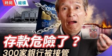 【時局縱橫】萬億信託破產!千億民營銀行遭「公私合營」?300家銀行被悄悄接管——你的存款，還在嗎? 連「跳河」都被禁止!北京永定河鐵絲網封住…  