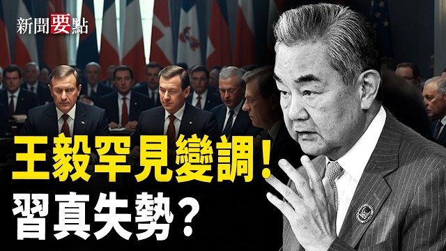 【新聞要點】強颱風襲粵 34萬人撤離；王毅罕見變調 習真失勢？俄要朝再派3萬兵 