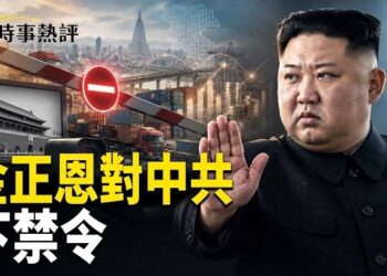 【時事熱評】中共又被摑一巴！朝鮮對北京禁令讓習倍感羞辱；俄羅斯快玩完，北京成金正恩提款機？       