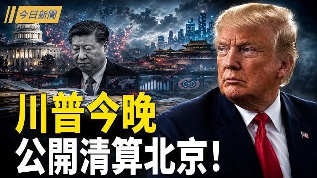 【今日新聞】突發！川普今晚公開清算北京！軍頭供出政變大名單；歐盟撕破臉！點名中俄挑戰全球秩序；全俄油荒 頭號功臣卻被一夜拿下…