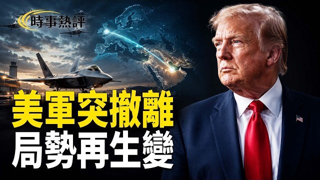 【時事熱評】美軍10架F-22突然撤離！伊朗空防遭重創後局勢再生變；美軍第四次狠擊伊朗！海上新殺器首次亮相…      