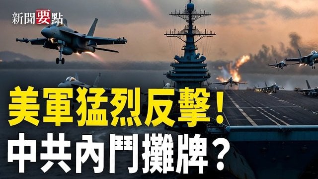 【新聞要點】美沙聯手開火！共軍現權力真空 文件無人敢簽；熊本強震醫院停電 車廠停產；馬來西亞警方突襲詐騙園 逾300中國人被捕 