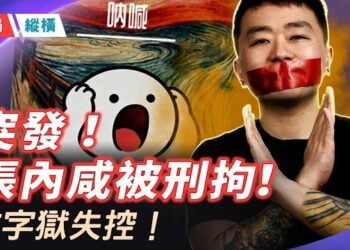 【時局縱橫】北京獨立導演講脫口秀竟成犯罪？2026文字獄最震撼一幕：老大哥正全面消滅「民間幽默」！ 主播：芬妮    