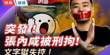 【時局縱橫】北京獨立導演講脫口秀竟成犯罪？2026文字獄最震撼一幕：老大哥正全面消滅「民間幽默」！ 主播：芬妮    