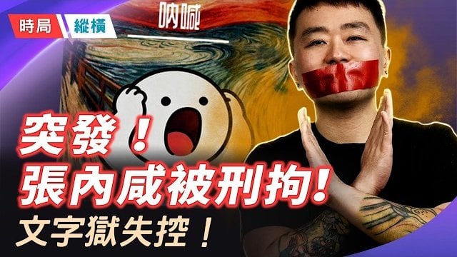 【時局縱橫】北京獨立導演講脫口秀竟成犯罪？2026文字獄最震撼一幕：老大哥正全面消滅「民間幽默」！ 主播：芬妮    