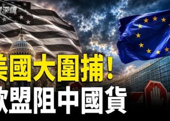 【新聞深讀】美國五天逮捕一萬非法移民！ICE重拳執法；歐盟出手了！新關稅堵截中國廉價商品湧入；中國經濟危機升溫 接近演變為政權危機 