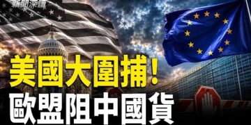 【新聞深讀】美國五天逮捕一萬非法移民！ICE重拳執法；歐盟出手了！新關稅堵截中國廉價商品湧入；中國經濟危機升溫 接近演變為政權危機 