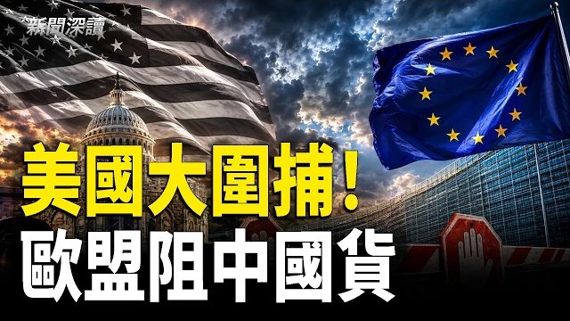 【新聞深讀】美國五天逮捕一萬非法移民！ICE重拳執法；歐盟出手了！新關稅堵截中國廉價商品湧入；中國經濟危機升溫 接近演變為政權危機 