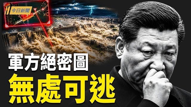 【今日新聞】專家揭三峽真相：比網傳更嚴重 軍頭偷賣軍火；五中全會會期出爐 張又俠案或掀內鬥高潮；警報響起！三軍統帥聲音遭偽造 …    