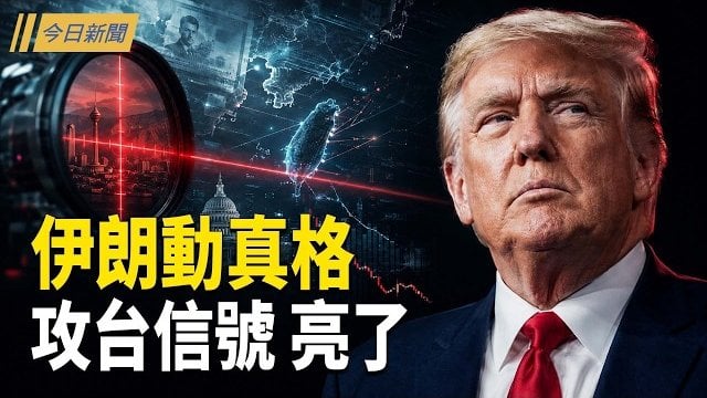 【今日新聞】馬斯克拔出屠共刀 伊朗警告川普 北京攻台就看這組數字；CIA御用AI巨頭開賣台灣國旗 萬斯恩師精準佈局