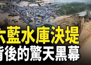 【時事熱評】廣西水庫決堤全因人禍，官方涉貪腐並瞞報災情   