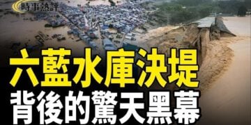 【時事熱評】廣西水庫決堤全因人禍，官方涉貪腐並瞞報災情   