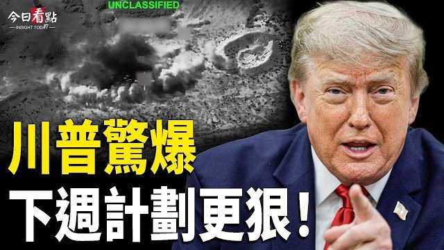 【今日看點】川普驚爆下週計劃更狠!科威特軍艦沉沒?川普狠批伊朗:拒絕談判 重建將20年 中共運輸機援伊;突發!伊朗多地連環爆!美軍空海聯擊