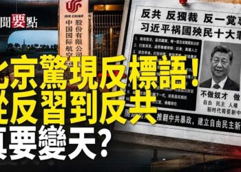 【新聞要點】習專機基地驚現反共傳單；中國民意劇變 從「反習」走向「反共」；七一中共生日謊言曝光；美國250週年慶典盛況空前