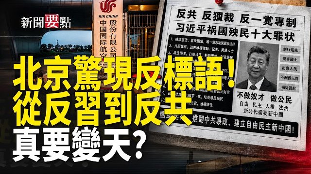 【新聞要點】習專機基地驚現反共傳單；中國民意劇變 從「反習」走向「反共」；七一中共生日謊言曝光；美國250週年慶典盛況空前