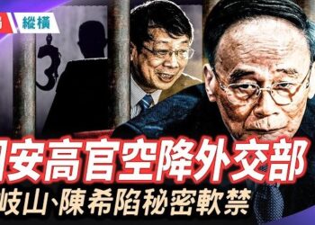 【時局縱橫】國安高官悄然空降外交部 監控？！政治局委員馬興瑞正式雙開，一條黨內潛規則被親手撕碎，傳中南海兩大心腹重臣王岐山…     