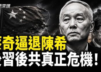 【新聞深讀】蔡奇趕陳希下台 習靠蔡支撐；中共官員集體中風乾脆躺平 